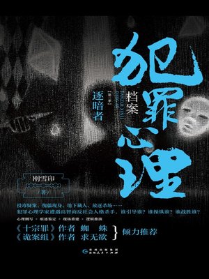 cover image of 犯罪心理档案.第三季，逐暗者